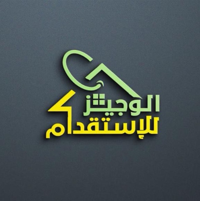 شعار شركة الوجيز للاستقدام